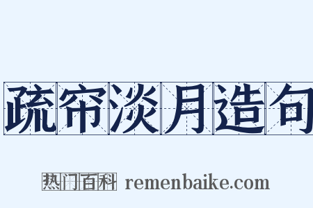 疏帘淡月造句是什么意思的图片